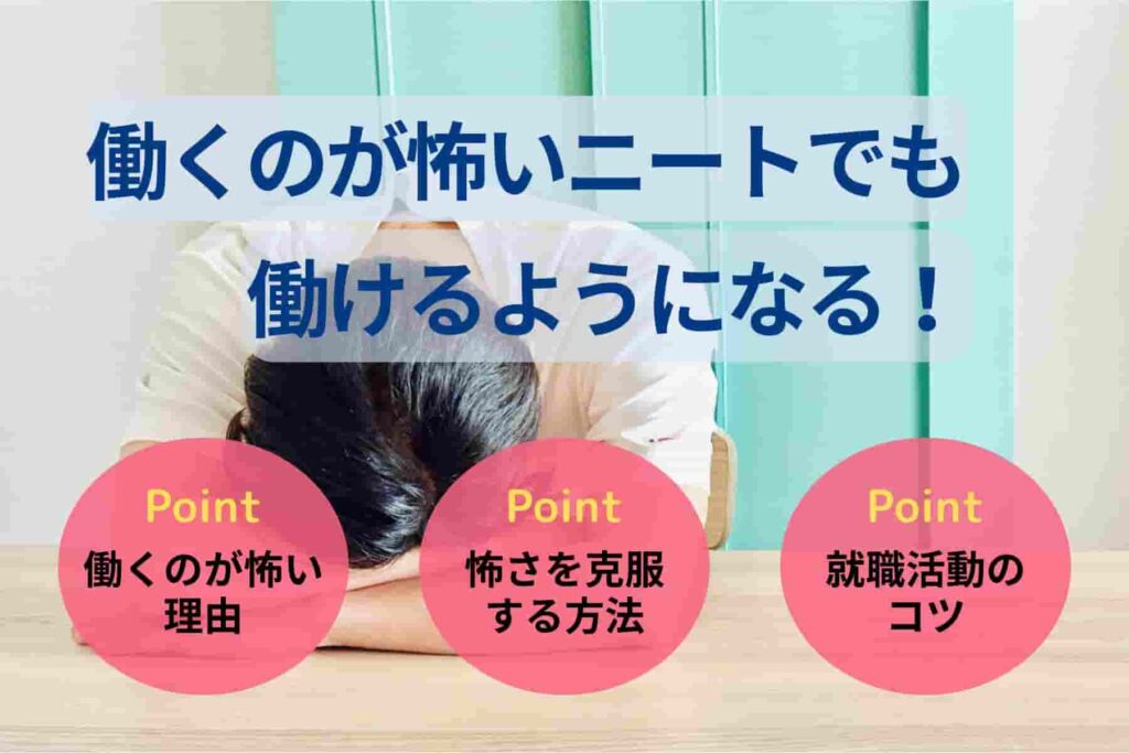 働くのが怖いニートでも働けるようになる！原因や克服方法を解説