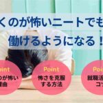 働くのが怖いニートでも働けるようになる!原因や克服方法を解説