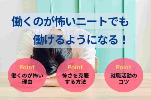 働くのが怖いニートでも働けるようになる！原因や克服方法を解説