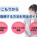 引きこもりから社会復帰する方法を完全ガイド！支援サービスも紹介