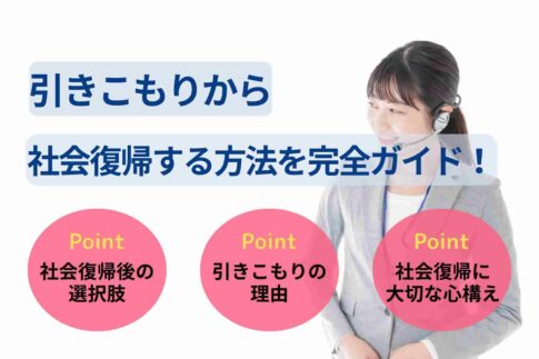 引きこもりから社会復帰する方法を完全ガイド！支援サービスも紹介