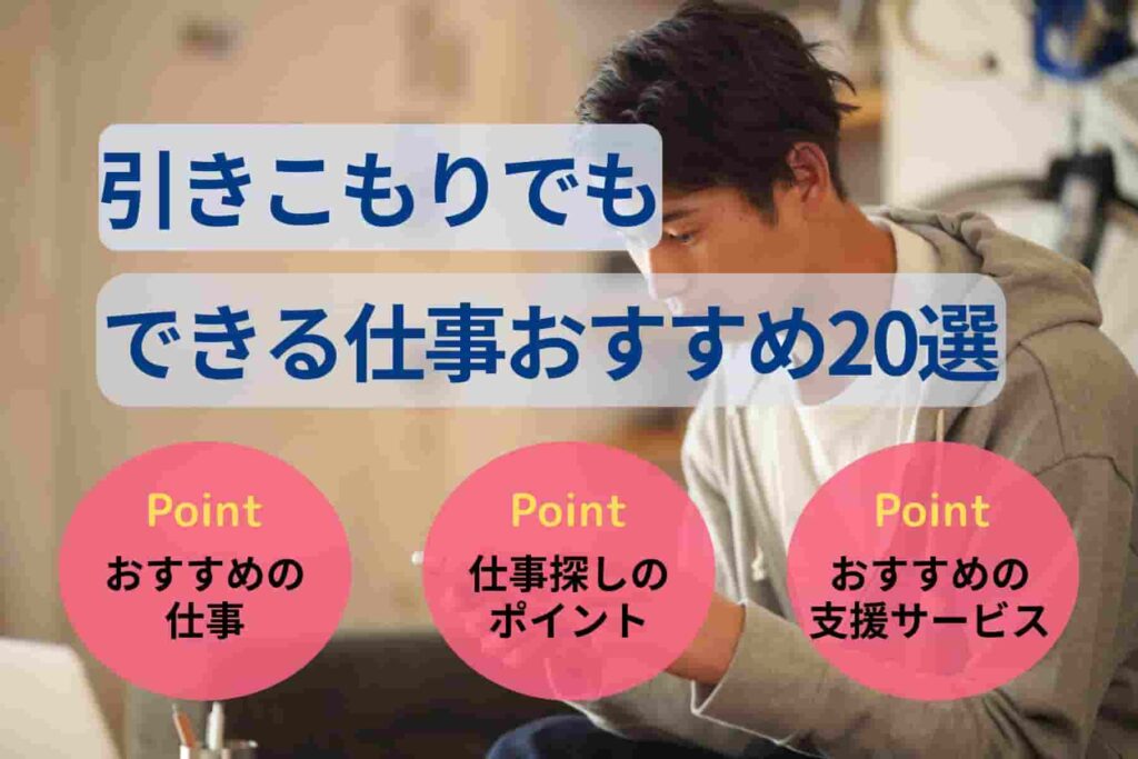 引きこもりでもできる仕事おすすめ20選|探し方・就職支援を解説!