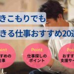引きこもりでもできる仕事おすすめ20選｜探し方・就職支援を解説！