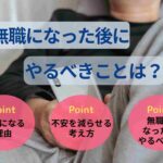 無職になった後にやるべきことは？無職になる理由も解説！