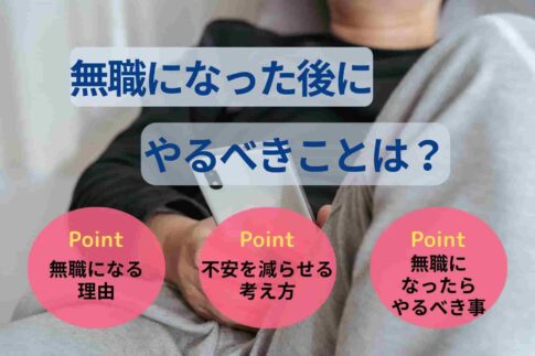 無職になった後にやるべきことは？無職になる理由も解説！