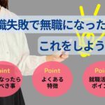 転職失敗で無職になったらこれをしよう！不安解消法や就職方法も紹介