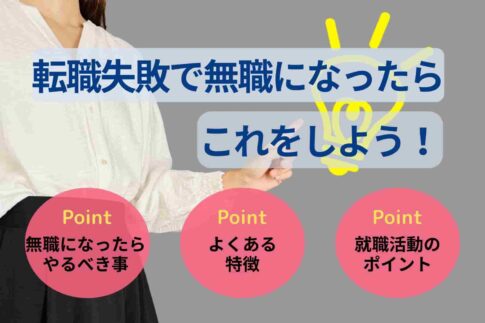 転職失敗で無職になったらこれをしよう！不安解消法や就職方法も紹介