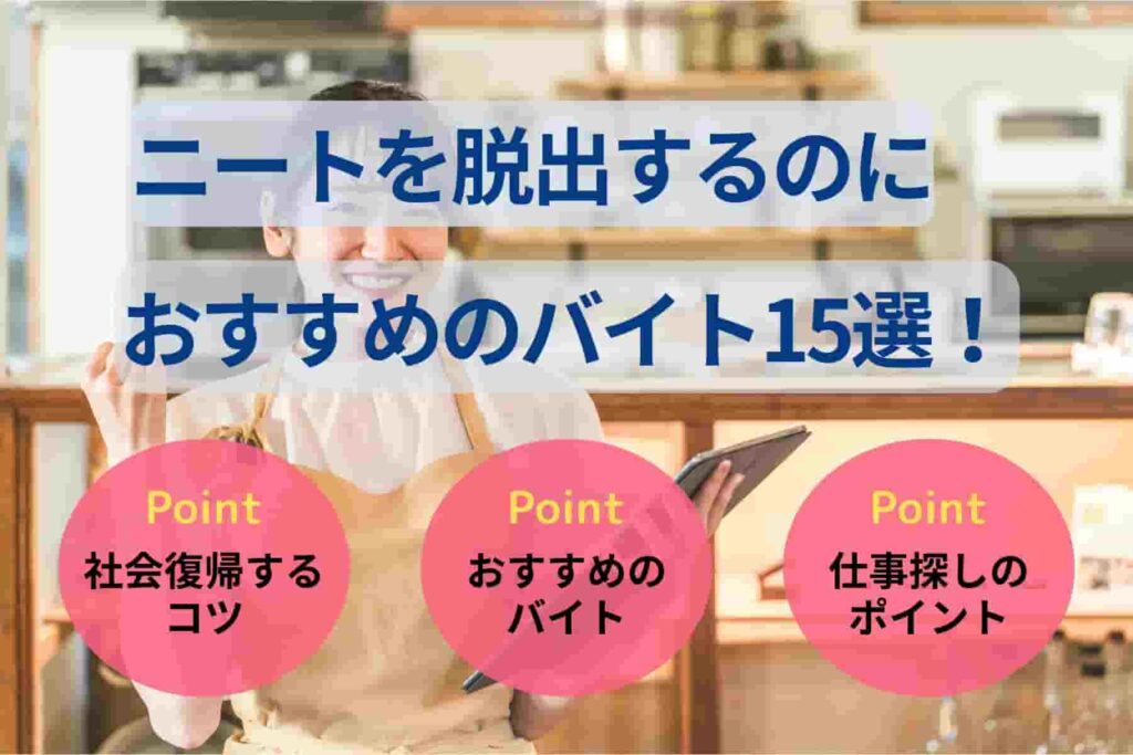 ニートを脱出するのにおすすめのバイト15選！バイトの探し方も解説