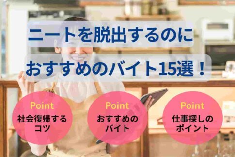 ニートを脱出するのにおすすめのバイト15選！バイトの探し方も解説