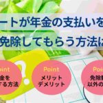 ニートが年金の支払いを免除してもらう方法は?制度や対象者を紹介