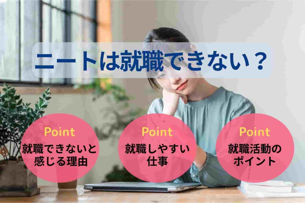 ニートは就職できない？理由と対処法・就職しやすい仕事を解説！