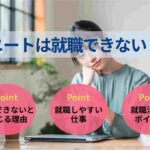 ニートは就職できない？理由と対処法・就職しやすい仕事を解説！