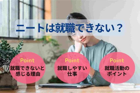 ニートは就職できない？理由と対処法・就職しやすい仕事を解説！