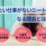 したい仕事がないニートになる理由とは？探し方・おすすめの仕事を解説！