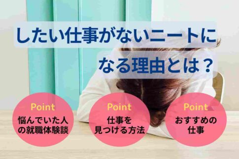 したい仕事がないニートになる理由とは？探し方・おすすめの仕事を解説！