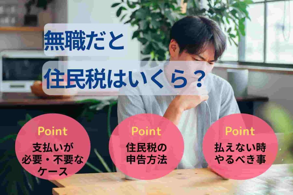 無職だと住民税はいくら?無職2年目の住民税や払い方も解説