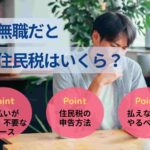 無職だと住民税はいくら？無職2年目の住民税や払い方も解説
