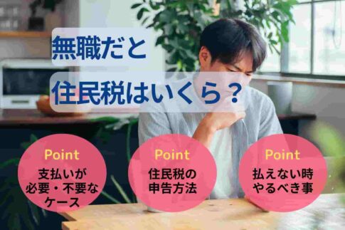 無職だと住民税はいくら？無職2年目の住民税や払い方も解説