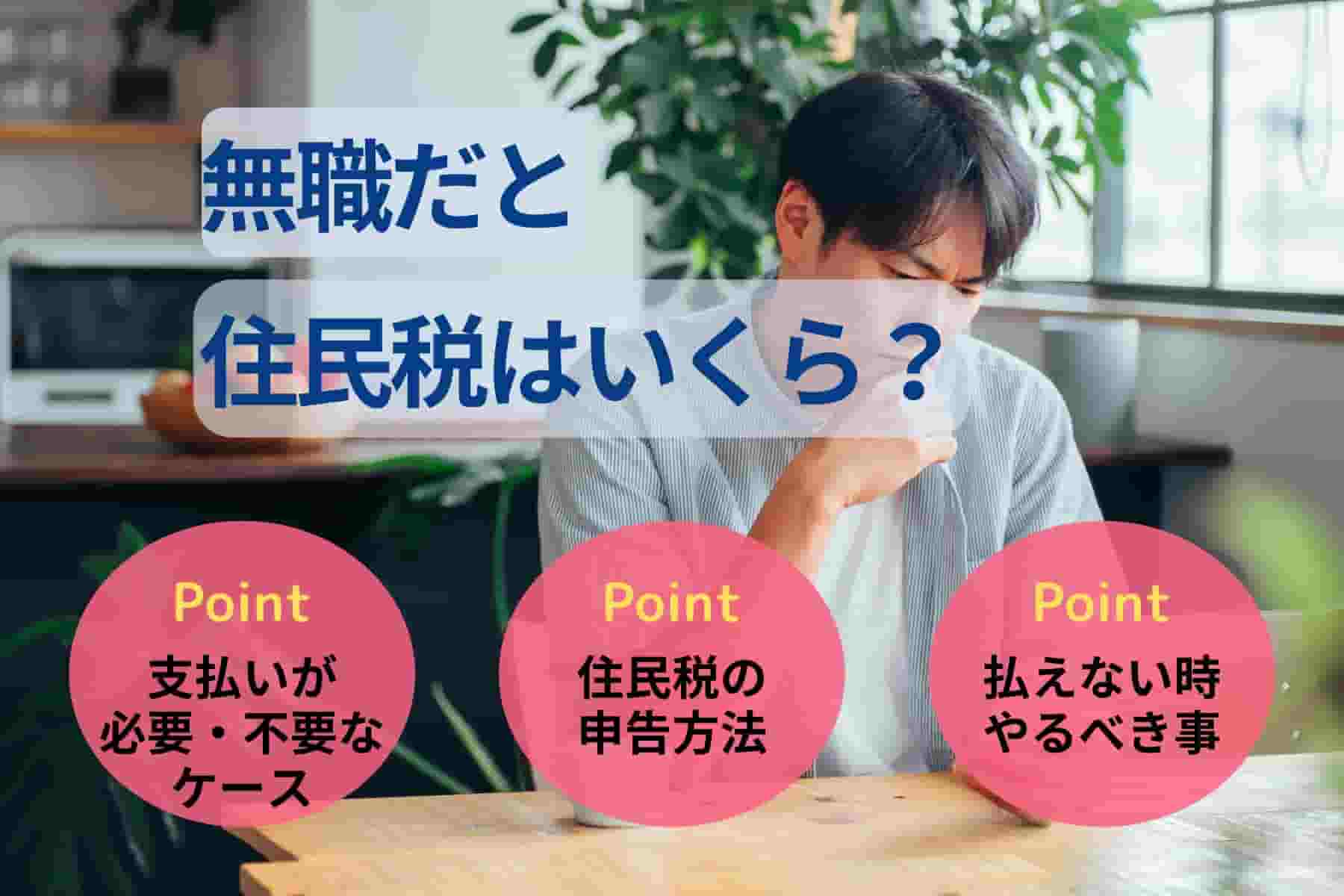無職だと住民税はいくら？無職2年目の住民税や払い方も解説