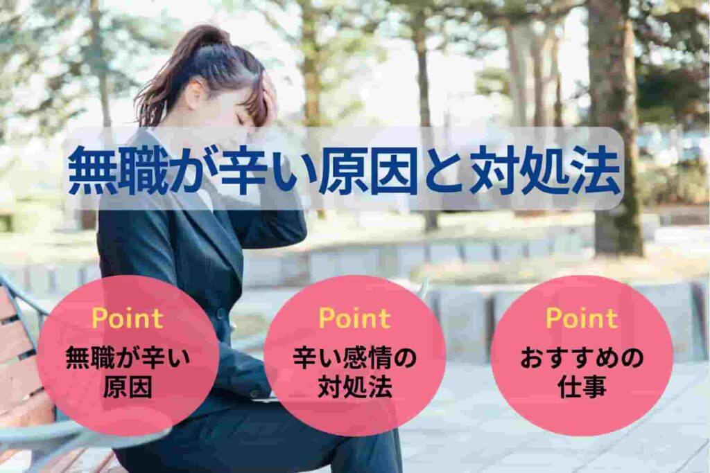 無職が辛い原因と対処法｜20代の不安を解消するためにすべきこと