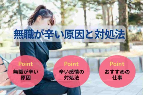 無職が辛い原因と対処法|20代の不安を解消するためにすべきこと