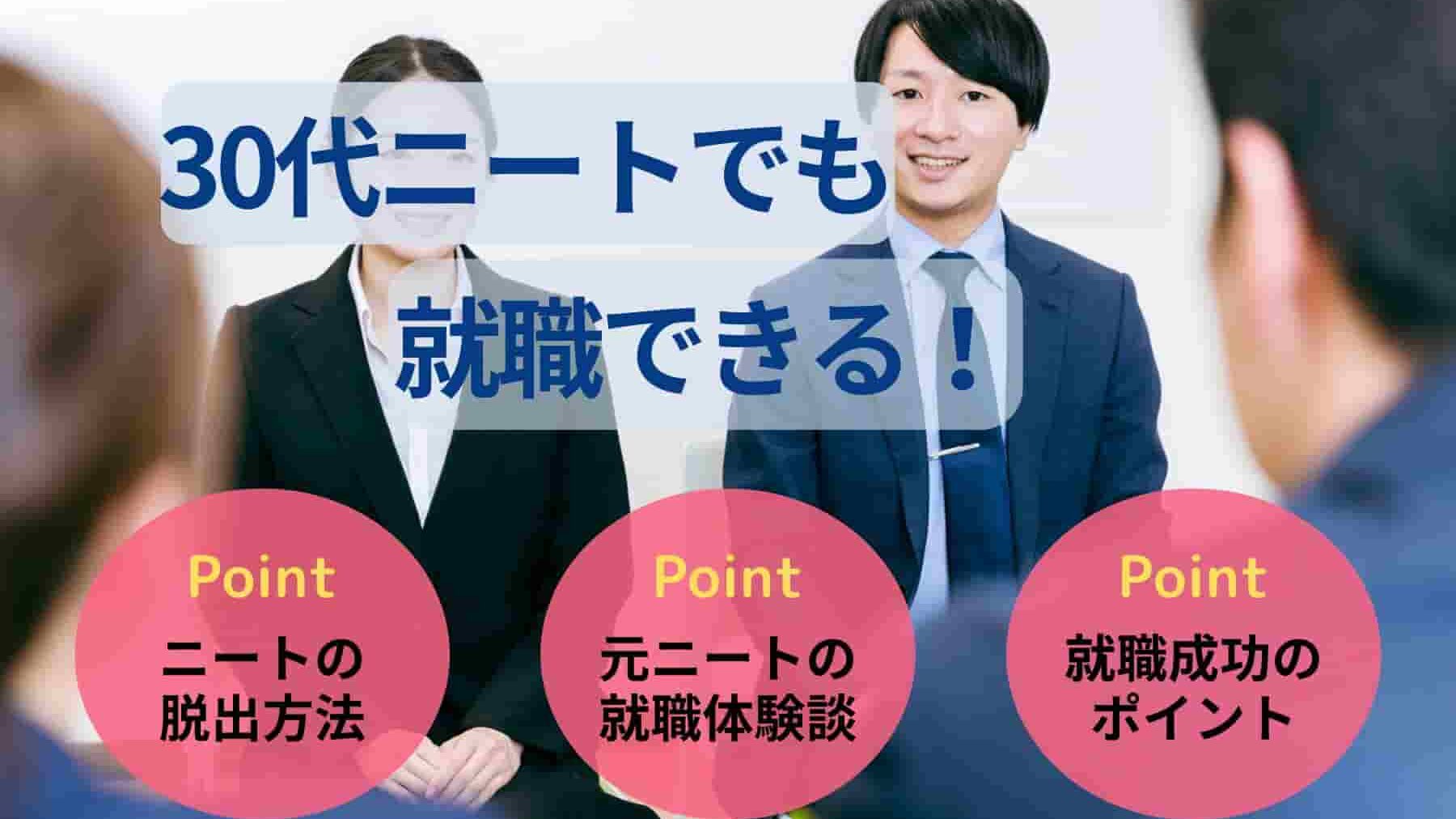 30代ニートでも就職できる！脱出する方法や体験談を紹介
