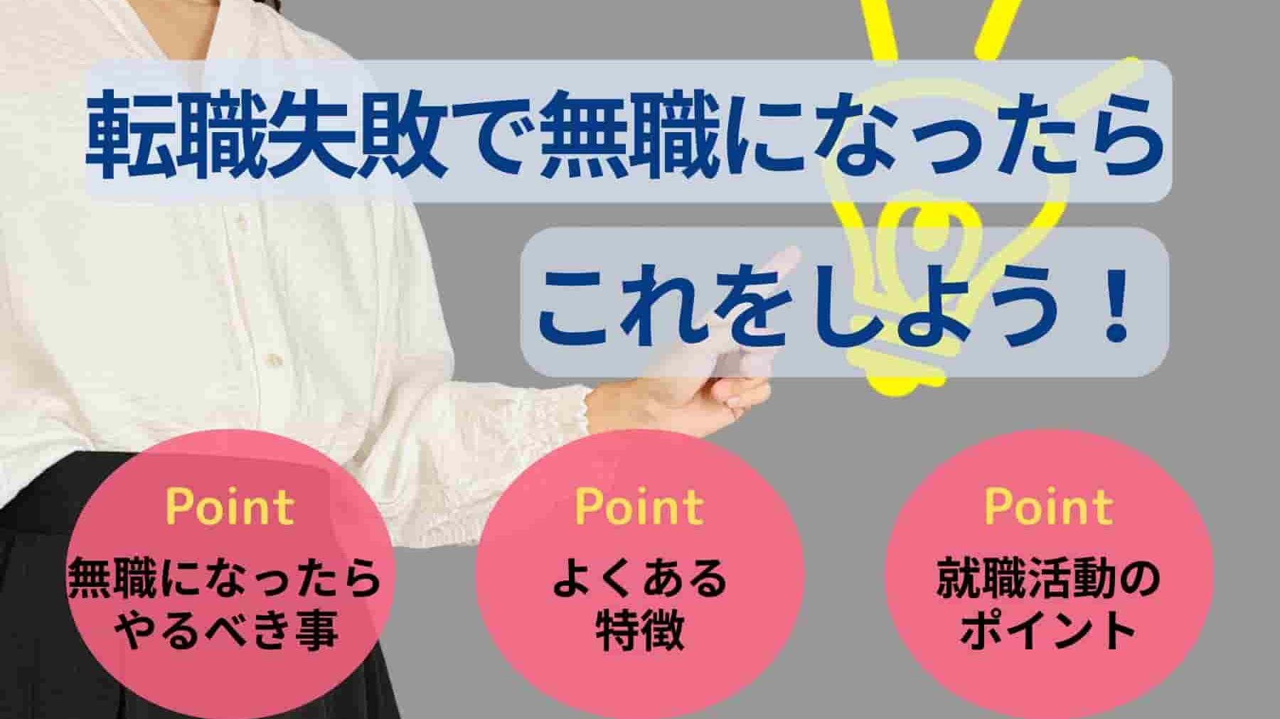 転職失敗で無職になったらこれをしよう！不安解消法や就職方法も紹介