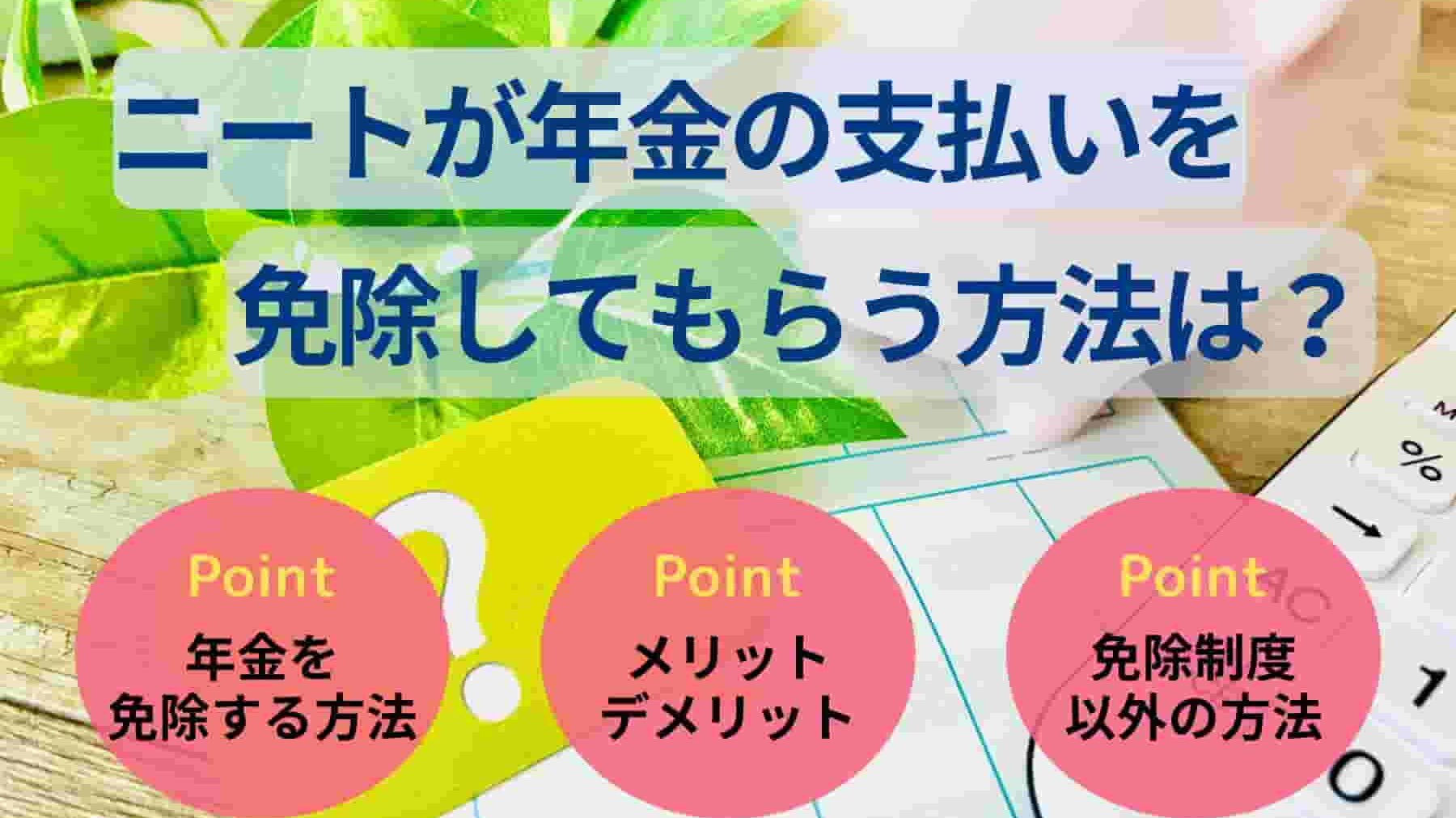 ニートが年金の支払いを免除してもらう方法は？制度や対象者を紹介