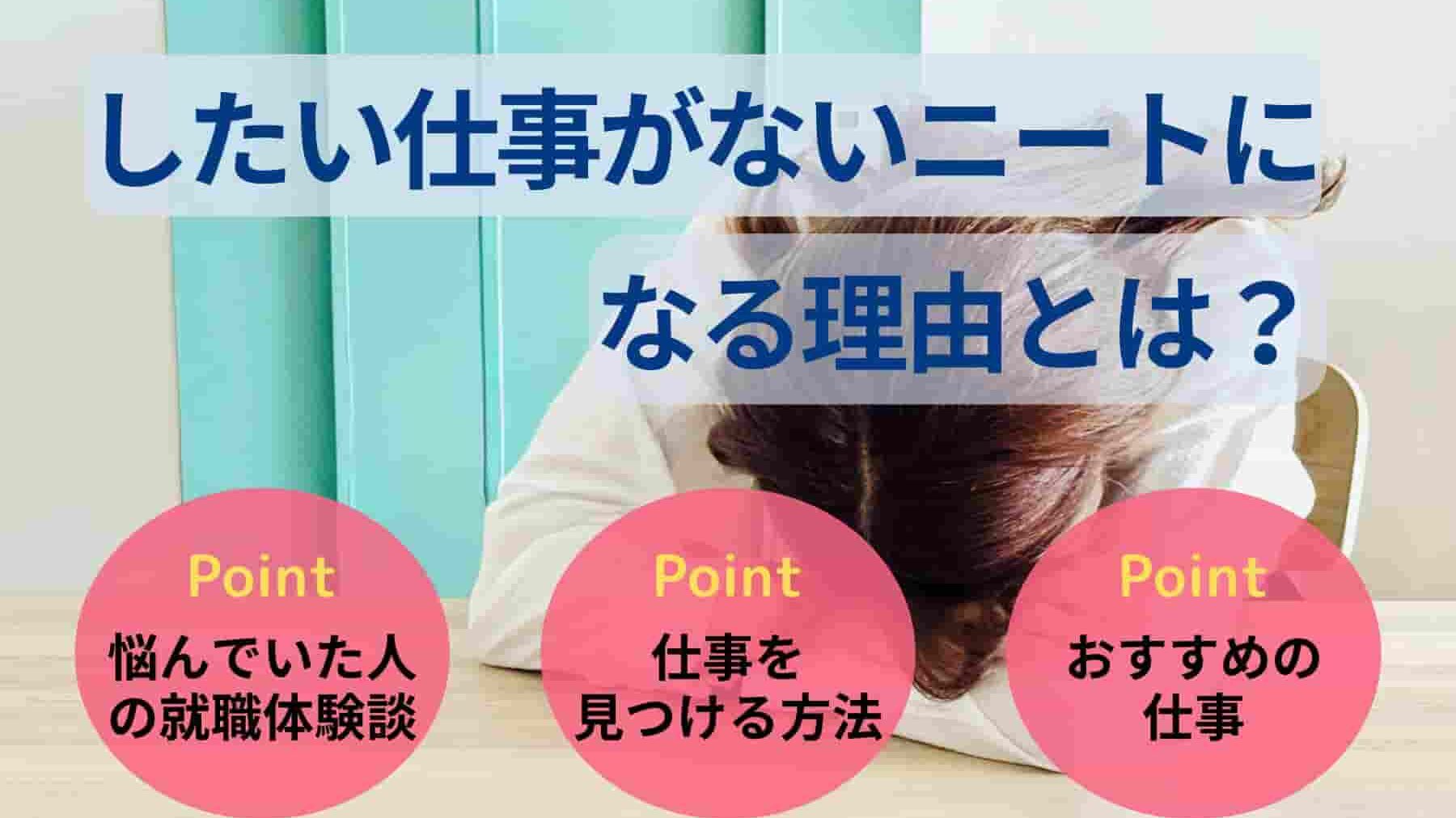 したい仕事がないニートになる理由とは？探し方・おすすめの仕事を解説！
