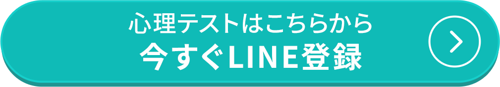 心理テストはこちらから今すぐLINE登録