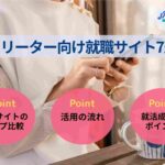 フリーター向け就職サイト7選~タイプの比較や活用の流れ~