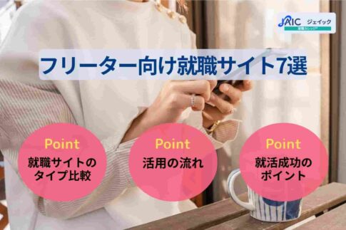 フリーター向け就職サイト7選～タイプの比較や活用の流れ～