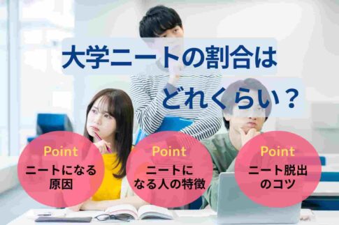 無効: 指定したリスト上のアイテムを入力してください 大卒ニートの割合はどれくらい？末路や就職のコツ・成功体験談も紹介