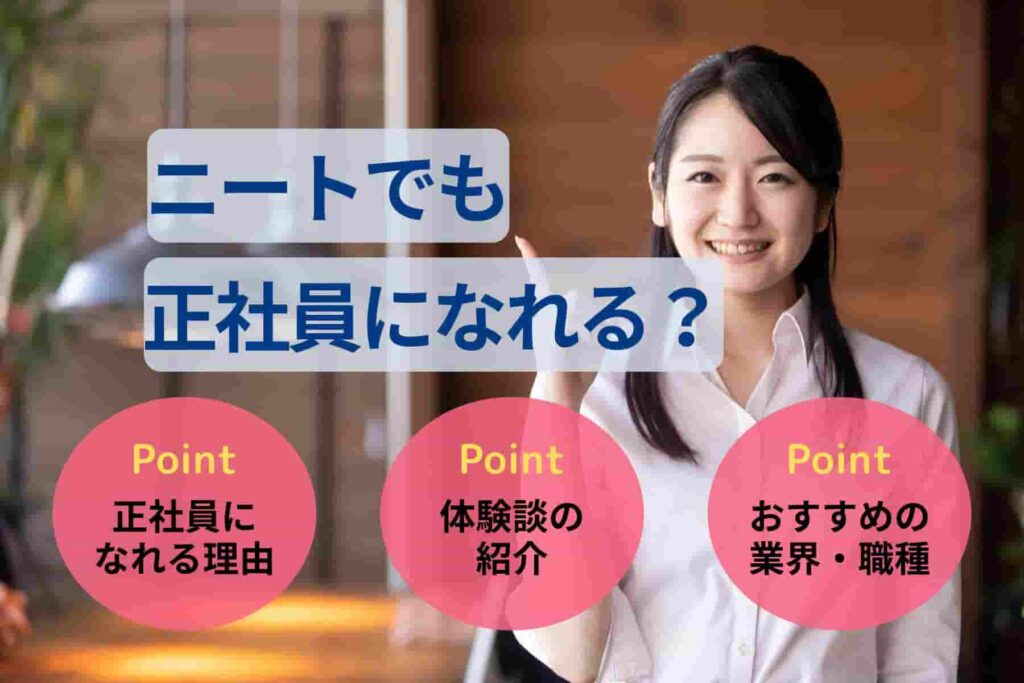 ニートでも正社員になれる？成功体験談や就職するまでのステップを解説