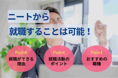 ニートから就職することは可能！内定獲得が難しい原因と対処法を解説