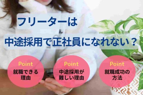 フリーターは中途採用で正社員になれない？就職方法やコツを解説