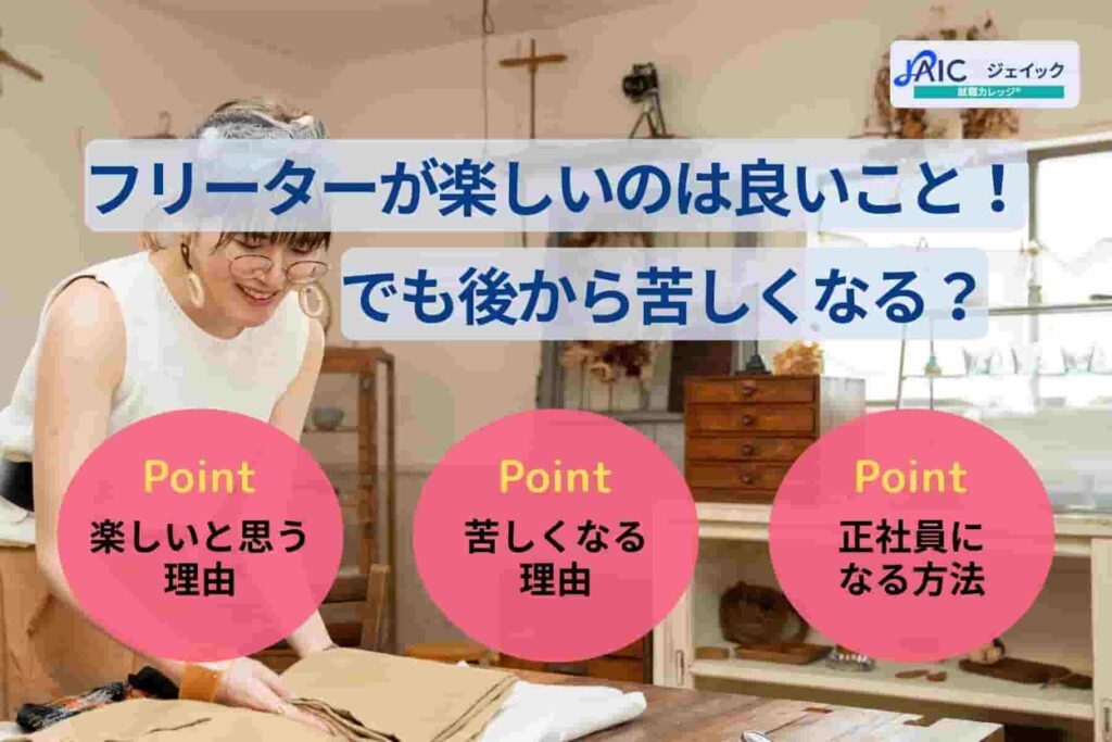フリーターが楽しいのは良いこと！でも後から苦しくなる？