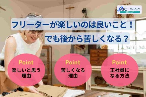 フリーターが楽しいのは良いこと！でも後から苦しくなる？