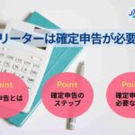 フリーターは確定申告が必要？確定申告のステップも解説！