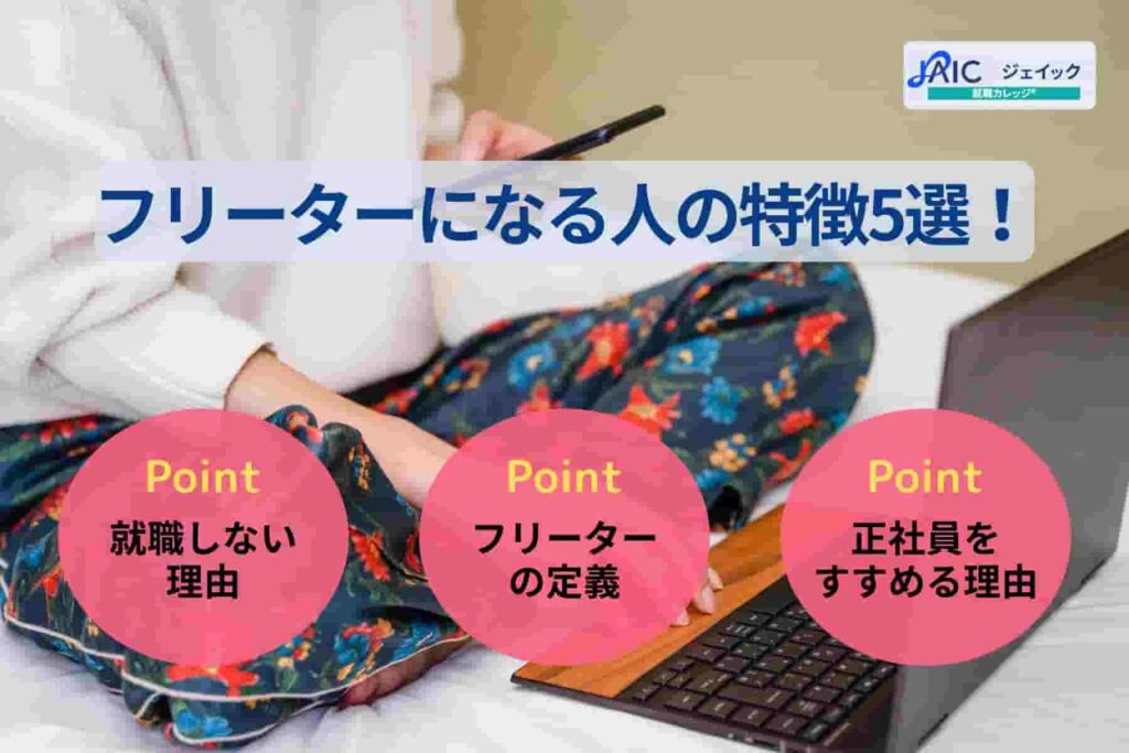 フリーターになる人の特徴5選!なぜ就職しないのか理由を解説