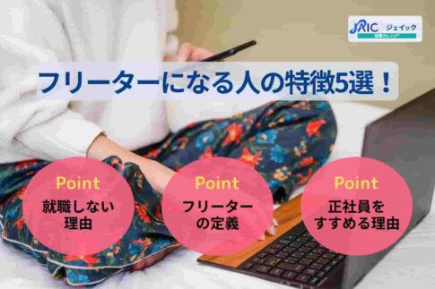 フリーターになる人の特徴5選！なぜ就職しないのか理由を解説