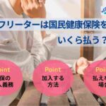 フリーターは国民健康保険をいくら払う？加入義務について解説！