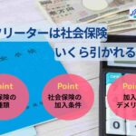 フリーターは社会保険いくら引かれる？加入条件やデメリットを解説！