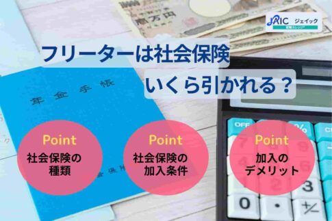 フリーターは社会保険いくら引かれる？加入条件やデメリットを解説！