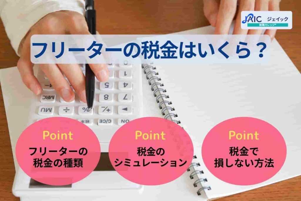 フリーターの税金はいくら？種類や税金シミュレーションまで解説！