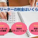 フリーターの税金はいくら？種類や税金シミュレーションまで解説！
