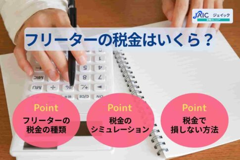 フリーターの税金はいくら？種類や税金シミュレーションまで解説！