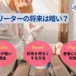 フリーターの将来は暗い？一生フリーターで生きていけるか解説！