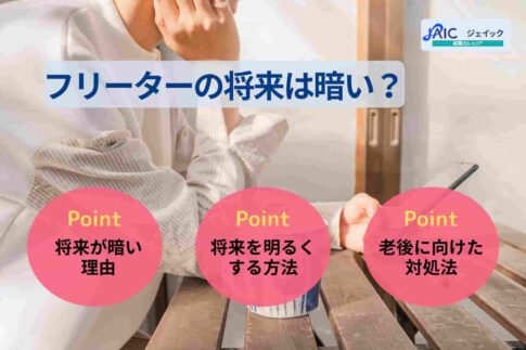 フリーターの将来は暗い？一生フリーターで生きていけるか解説！