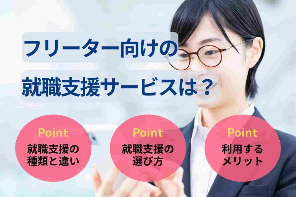フリーター向けの就職支援サービスは？相談できる内容や選び方も解説！